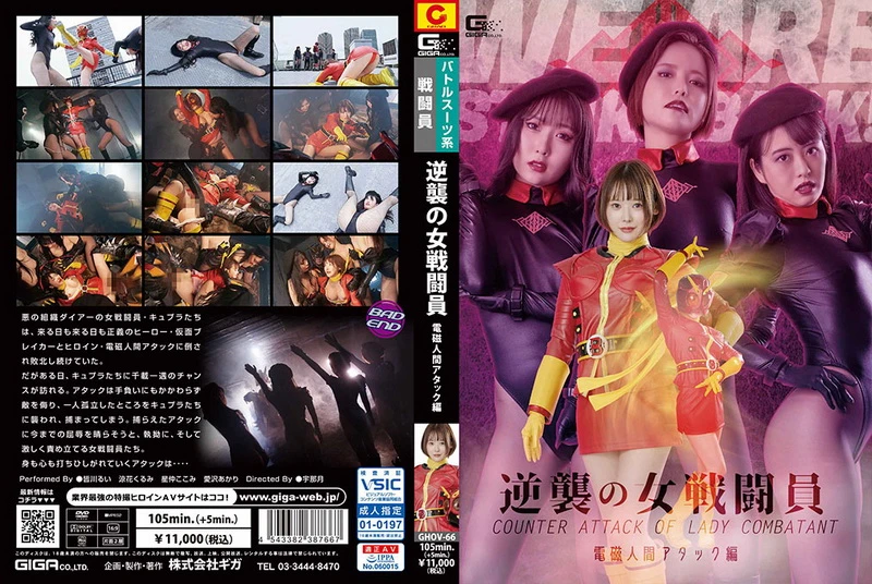 Poster or [GHOV-66] Hoshinaka Kokomi 逆襲の女戦闘員 電磁人間アタック編 Suzuka Kurumi Lesbian 2022-09-23 ＧＩＧＡ（ギガ）