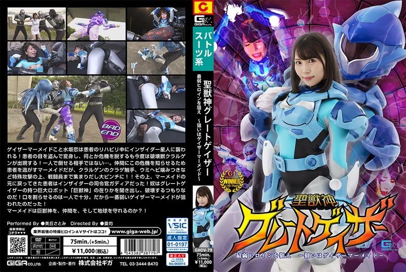 Poster or [GHOV-79] Tachibana Yuuka 聖獣神グレートゲイザー 最弱ヒロインを狙え ～狙いはゲイザーマーメイド～ Fighting Action 2022-12-09 GIGA（ギガ）