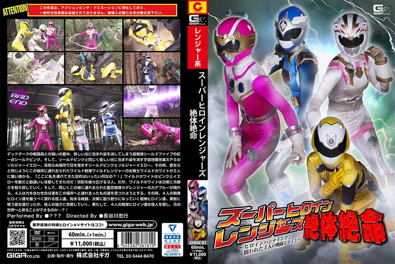 Poster or [GHOV-81] スーパーヒロインレンジャーズ絶体絶命 ～ヒロインハンティング！狙われた4人の戦隊ヒロイン～ Fighting Action 2022-12-09 ＧＩＧＡ（ギガ）