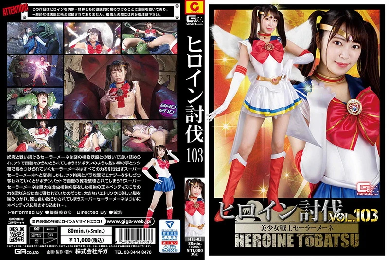 Poster or [HTB-03] Kagami Sara ヒロイン討伐103 美少女戦士セーラーメーネ Special Effects 2022-07-08 ＧＩＧＡ（ギガ）