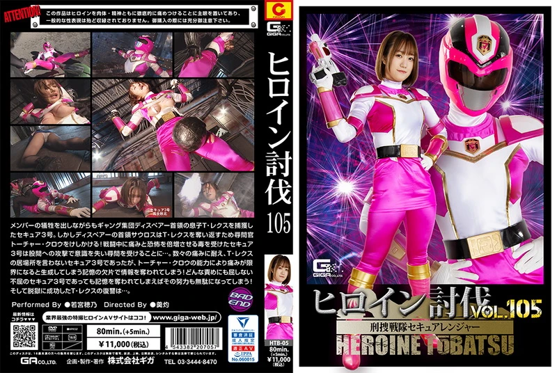 Poster or [HTB-05] Wakamiya Hono ヒロイン討伐Vol．105 刑捜戦隊セキュアレンジャー 2023-04-28 ＧＩＧＡ（ギガ）