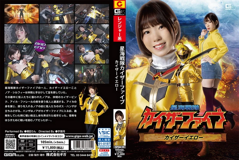 Poster or [SPSA-15] Asahi Rin 星海戦隊カイザーファイブ カイザーイエロー Fighting Action 2023-02-24 ＧＩＧＡ（ギガ）