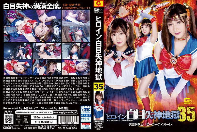 Poster or [SPSA-54] Fujii Leila ヒロイン白目失神地獄35 美聖女戦士セーラーディオーレ Facials ＧＩＧＡ（ギガ）2023-06-09