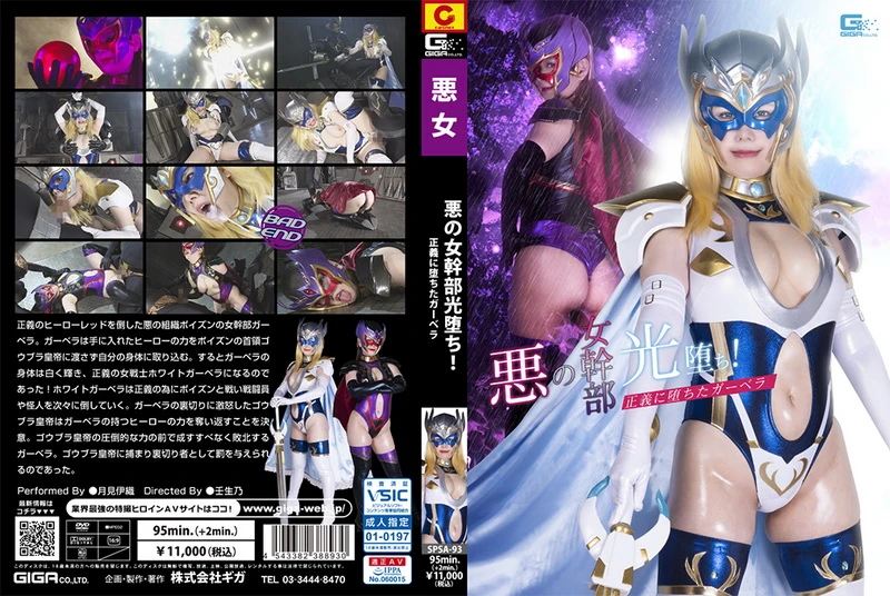 Poster or SPSA-93 月見伊織 (Iori Tsukimi) Evil Female Cadre's Holy Switching GIGA（ギガ）2023-09-22