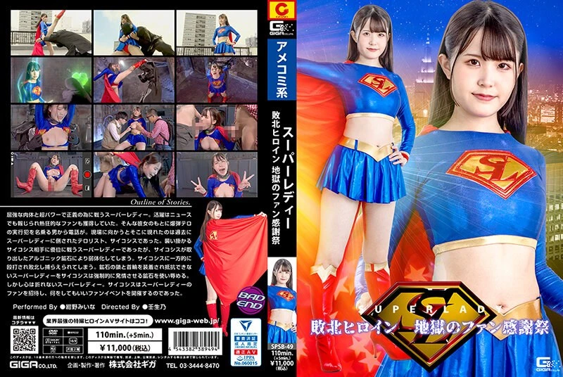 Poster or [SPSB-49] Konno Miina スーパーレディー 敗北ヒロイン 地獄のファン感謝祭 Transformed Heroine GIGA（ギガ）2024-02-09