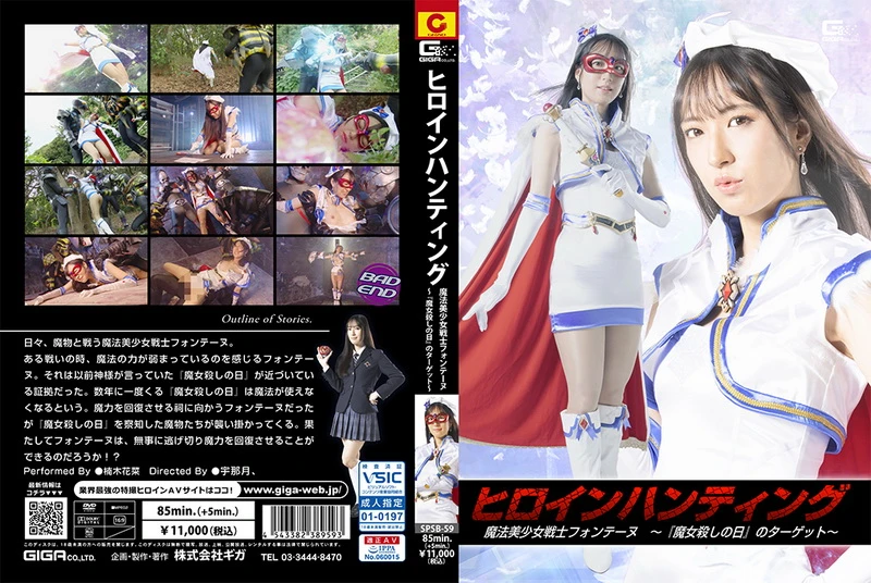 Poster or [SPSB-59] 楠木花菜 (Hana Kusunoki) Heroine Hunting Fontaine – The Target GIGA（ギガ）2024-03-22