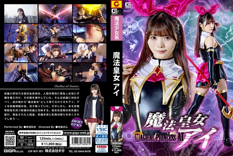 Poster or [SPSB-84] Rei Misumi (美澄玲衣) Imperial Witch Princess Ai GIGA（ギガ）2024-04-26