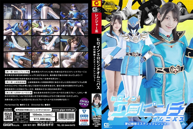 Poster or [SPSB-94] Sakura Misaki (岬さくら) Heroine Erotic Pinch Omnibus: Mystic Ranger GIGA（ギガ）2024-06-14