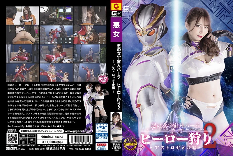 Poster or [SPSC-11] Sakura Tsukishima (月島さくら) Evil Female Alien Burla Hero Hunting 2 -Astrozeol Special GIGA（ギガ）2024-07-12