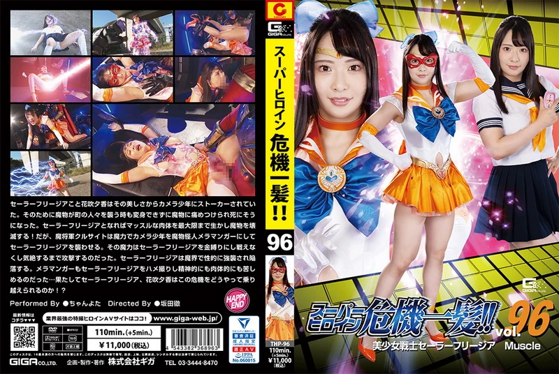 Poster or [THP-96] Chanyota スーパーヒロイン危機一髪！！96 美少女戦士セーラーフリージアMuscle Special Effects GIGA（ギガ）2022-12-23