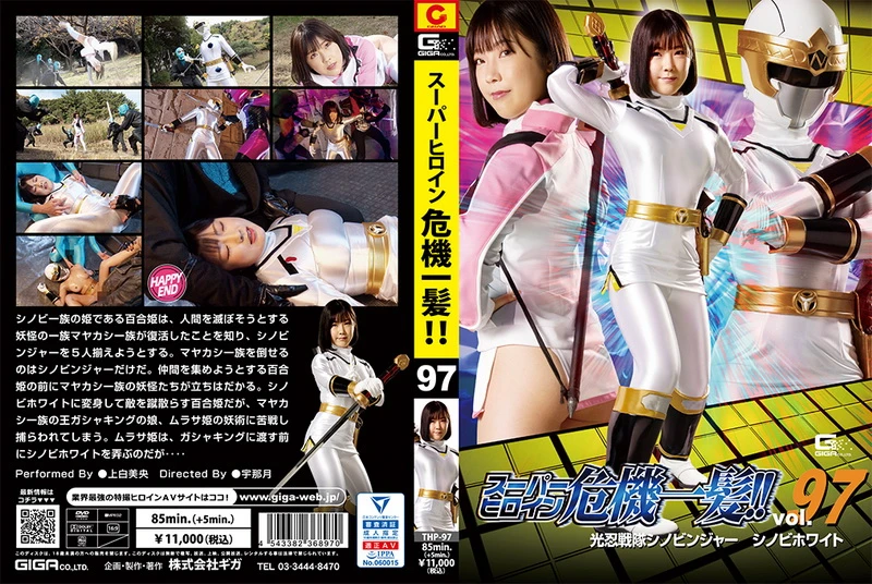 Poster or [THP-97] Ueshiro Mio スーパーヒロイン危機一髪！！Vol．97 光忍戦隊シノビンジャー シノビホワイト Action 2023-03-24 ＧＩＧＡ（ギガ）