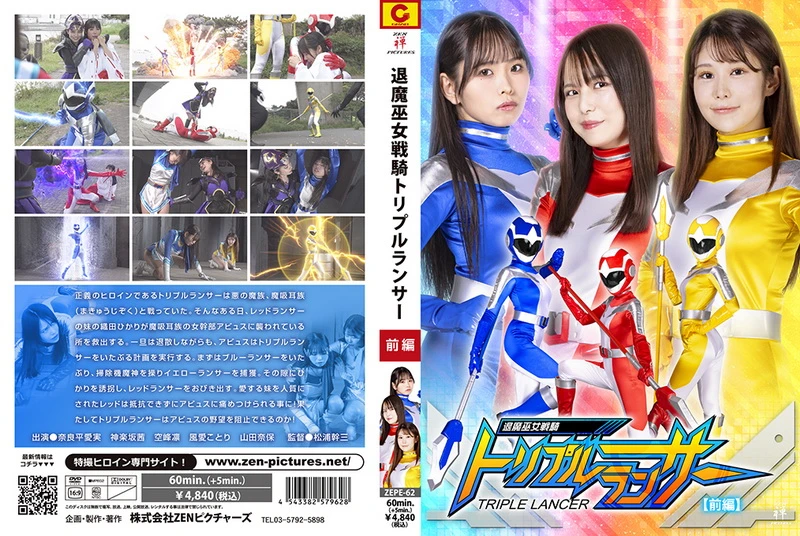 Poster or [ZEPE-62] Akane Kagurazaka The Evil Buster Triple Lancer Kotori Kazame, Manami Narahira, Naho Yamada 2024-06-14