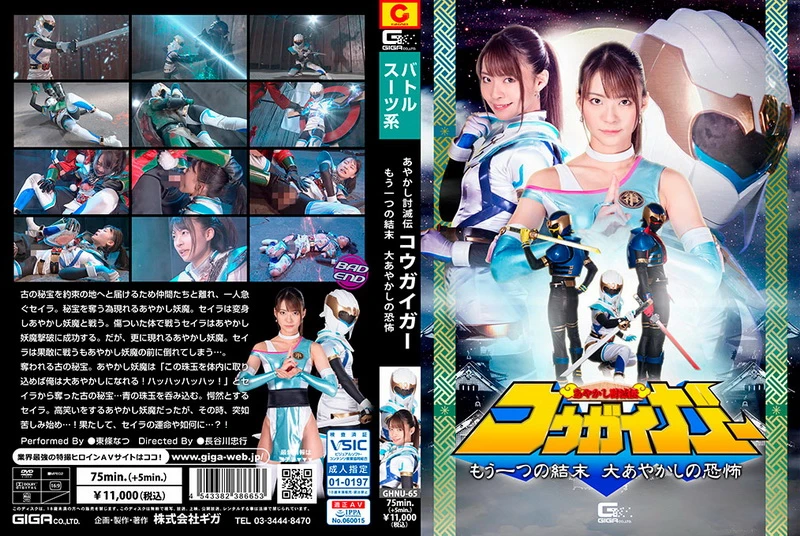 Poster or [GHNU-65] Toujou Natsu あやかし討滅伝コウガイガー もう一つの結末 大あやかしの恐怖 Action 2022-01-14