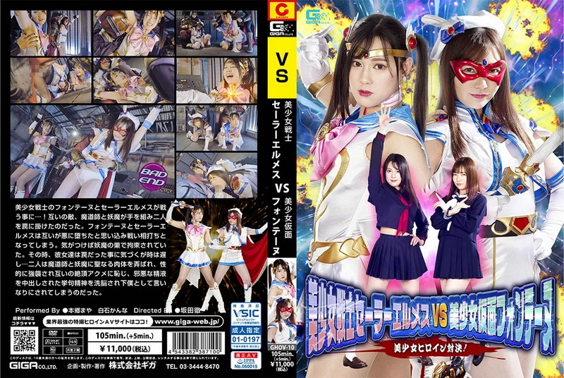 Poster or [GHOV-10] Shiraishi Kanna 美少女戦士セーラーエルメスvs美少女仮面フォンテーヌ 美少女ヒロイン対決 Special Effects 2022-04-22 ＧＩＧＡ（ギガ）