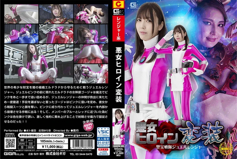 Poster or [GHOV-20] Shouji Yurina 悪女ヒロイン変装 聖宝戦隊ジュエルレンジャー Special Effects 2022-05-13 ＧＩＧＡ（ギガ）