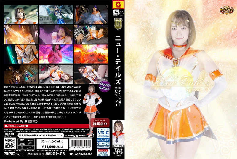 Poster or GIGP-43 若宮穂乃 (Hono Wakamiya) New Tales New Tales Warrior -episode03- GIGA（ギガ）2023-12-08