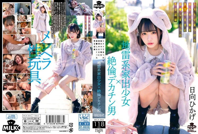 Poster or MILK-203 Hinata Hikage 地雷系家出少女x絶倫デカチン男 SNSで見つけた病みカワ娘を欲望のままに犯●しまくった性交記録 Creampie 2024-03-14