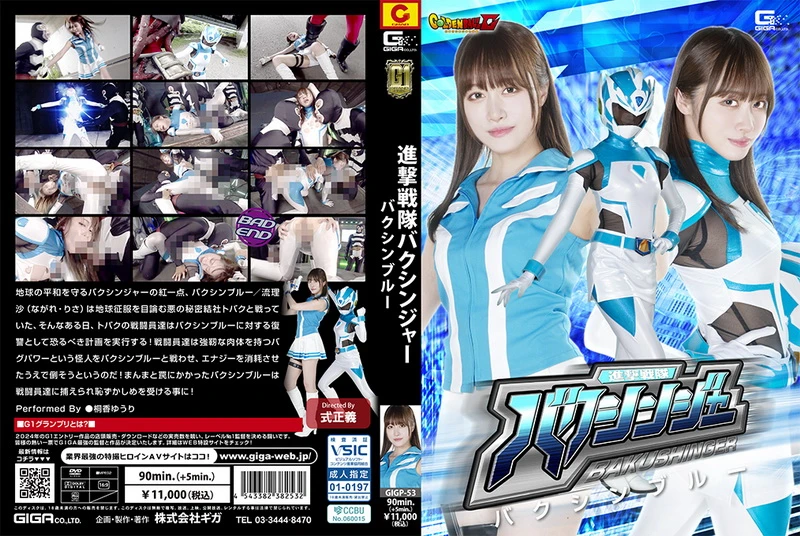 Poster or [GIGP-53] Yuuri Touka (桐香ゆうり) Attack Sentai Bakushinja Bakushin Blue GIGA（ギガ）2024-12-13