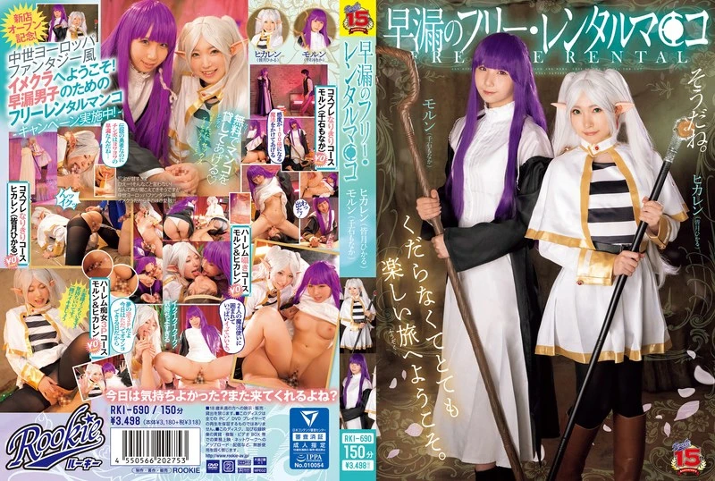 Poster or [RKI-690] Minasuki Hikaru 早漏のフリーレンタルマ〇コ Cosplay Rookie 2024-11-12