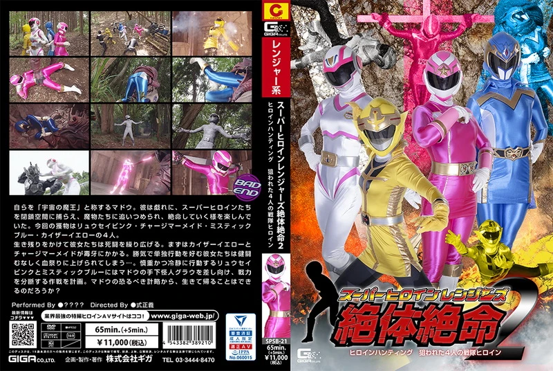 Poster or [SPSB-21] Super Heroine Rangers in Grave Danger 2 Targeted Four Squadron Heroines GIGA（ギガ）2023-11-24