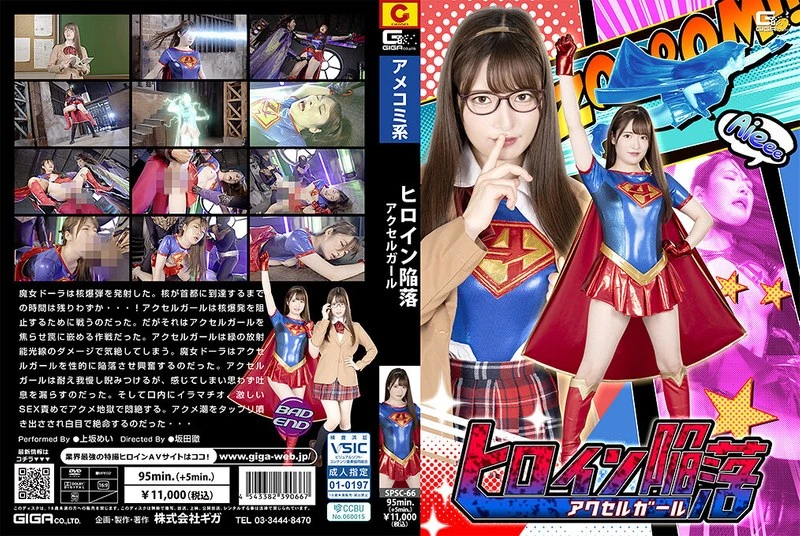 Poster or [SPSC-66] Kamisaka Mei ヒロイン陥没　アクセルガール Transformed Heroine ＧＩＧＡ（ギガ） 2024-11-08