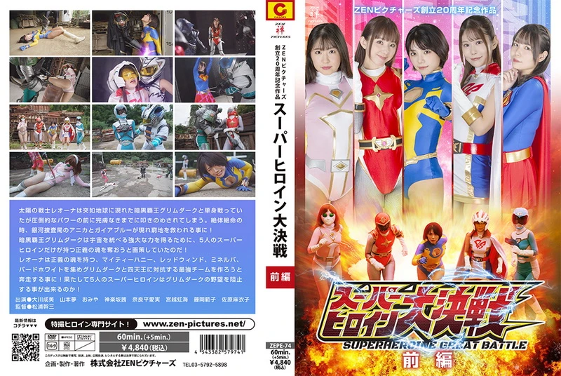 Poster or [ZEPE-74] Super Heroine Great Battle Part 1 Akane Kagurazaka, Kanzo Matsuura, Maiko Sahara, Manami Narahira 2024-12-13 Cosplay