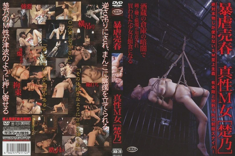 Poster or JKD-29 暴虐買春 真性M女「楚乃」 Restraints Rokumeikan