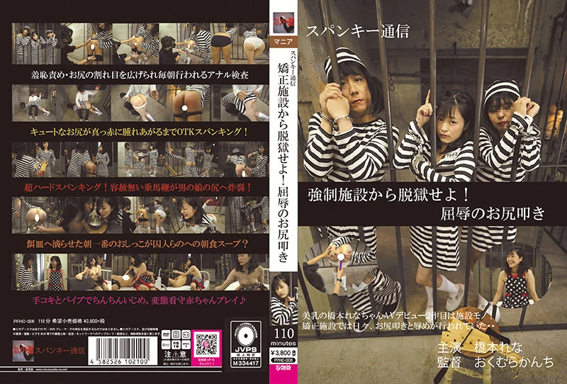 Poster or PPHC-006 Hashimoto Rena 矯正施設から脱獄せよ！屈辱のお尻叩き Anal Spanky Tsuushin/ Mousozoku 2021-10-26