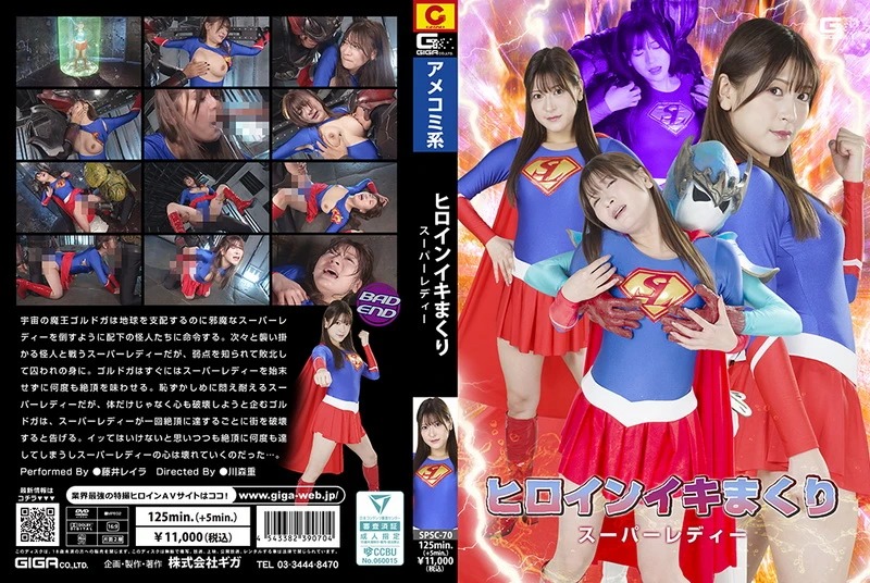 Poster or [SPSC-70] Reira Fujii (藤井レイラ) Heroine is climaxing super lady GIGA（ギガ）2024-12-13