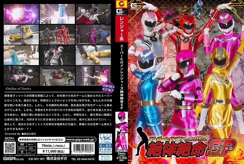 Poster or [SPSC-82] Super Heroine Rangers in Grave DangerSP GIGA（ギガ）2024-12-13