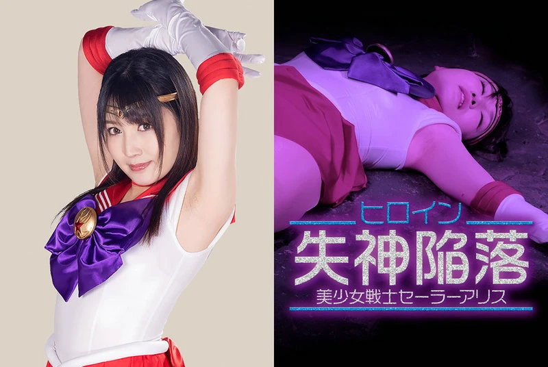 Poster or GHMT-52 Erena Takeda ヒロイン失神陥落 美少女戦士セーラーアリス GIGA 2021/03/12