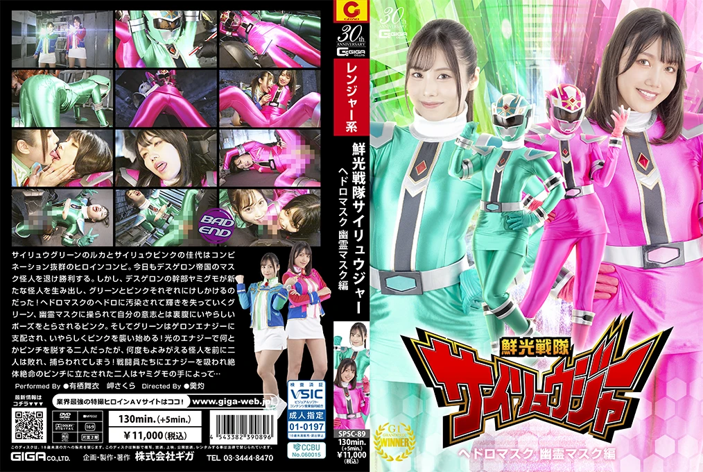 Poster or [SPSC-89] Mai Arisu, Sakura Misaki (岬さくら) (有栖舞衣) Senkou Sentai Sairyuger Sludge Mask and Ghost Mask GIGA（ギガ）2025-01-24