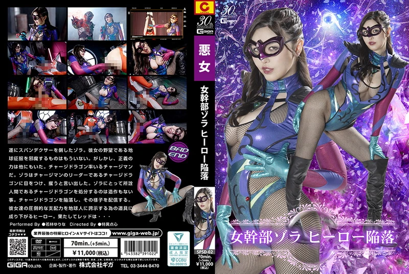 Poster or [SPSD-02] Yurina Wakabayashi (若林ゆりな) Female Executive Zora Hero Falls GIGA（ギガ）2025-02-28