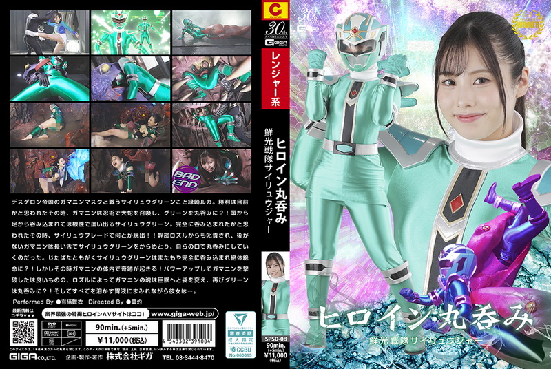 Poster or [SPSD-08] Mai Arisu (有栖舞衣) Heroine Swallowed Whole – Senkou Sentai Sairyujer GIGA（ギガ）2025-02-28