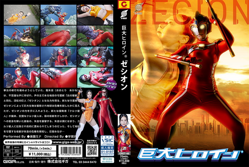 Poster or [GRET-46] Mina Rakuen (楽園ミナ) Giant Heroine Zecion GIGA（ギガ）2025-05-09
