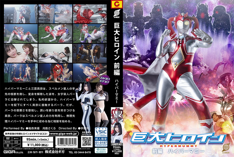 Poster or [GRET-47] 稲森美優, 月島さくら Giant Heroine [Part 1] Hyper Mommy GIGA（ギガ）2025-05-23