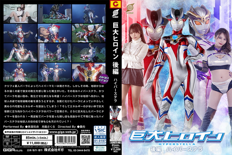 Poster or [GRET-48] 美澄玲衣, 月島さくら Giant Heroine [Part 2] Hyper Stella GIGA（ギガ）2025-05-23