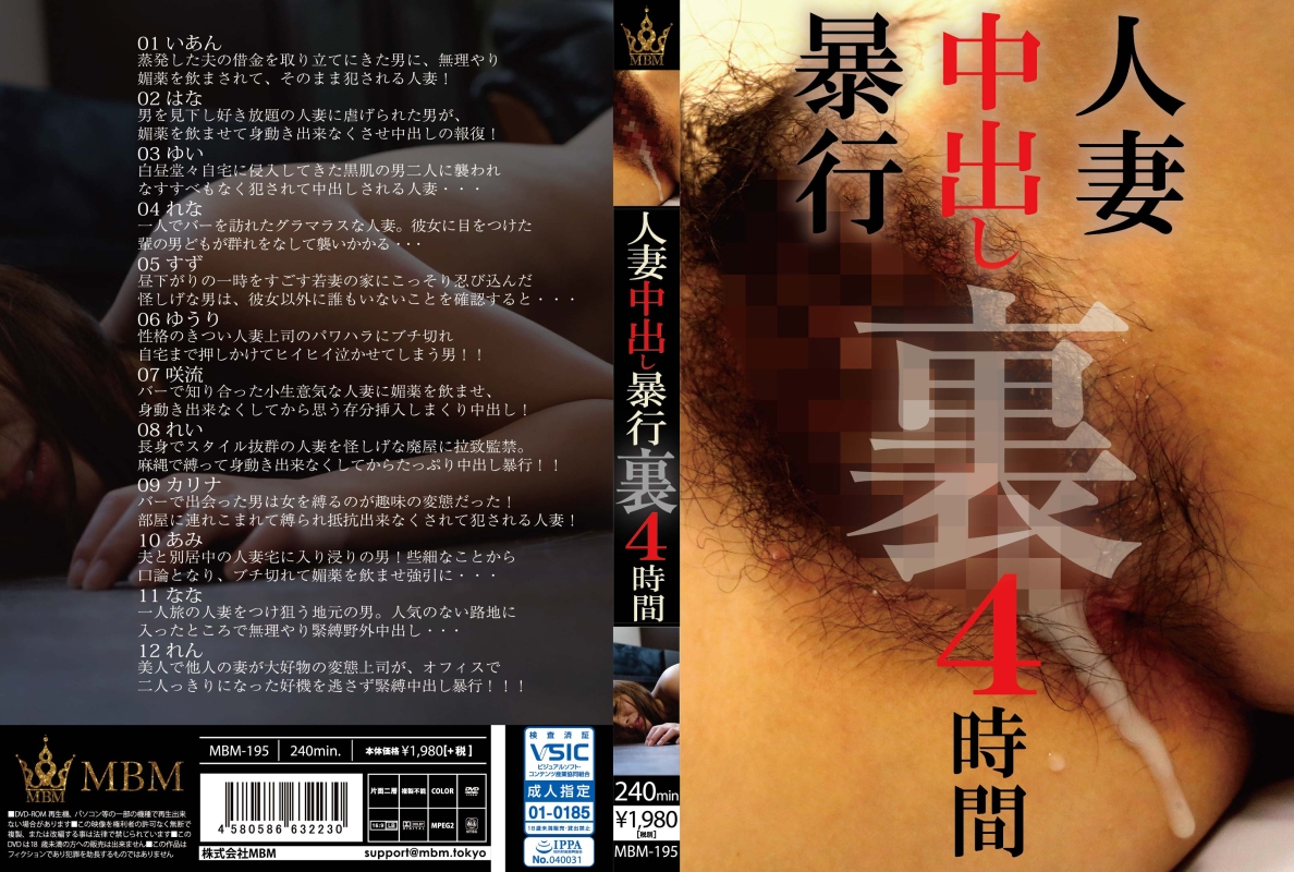 Poster or [MBM-195] 人妻中出し暴行 裏 4時間 Prestige 2020-07-24