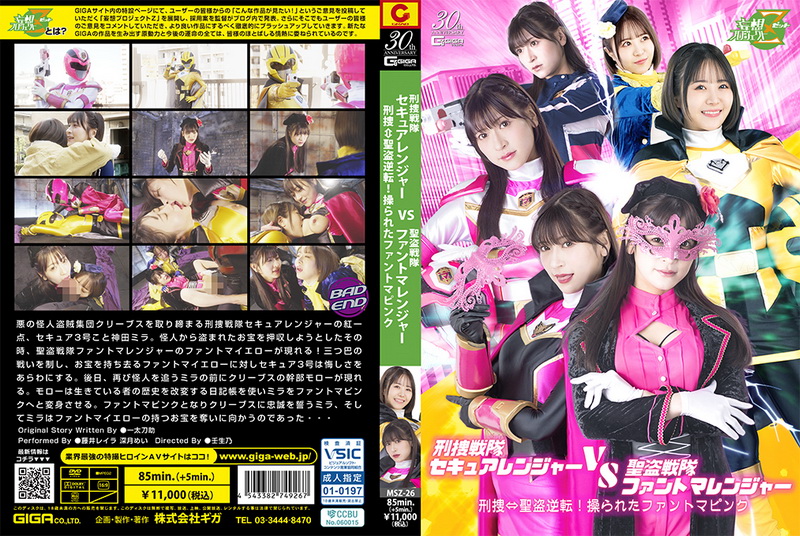 Poster or [MSZ-26] 藤井レイラ, 深月めい Secure Ranger VS Phantoma Ranger Criminal investigator ⇔ Saint thief reversal! Fantomas Pink is manipulated GIGA（ギガ）2025-05-09