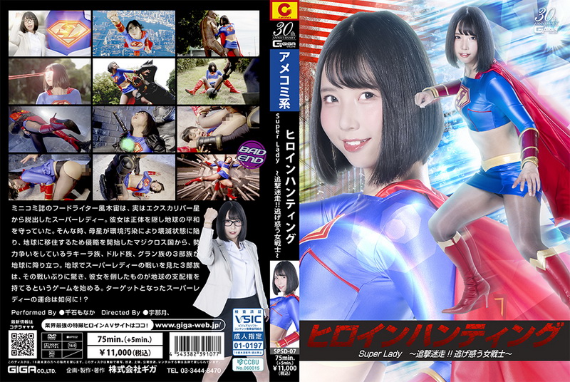 Poster or [SPSD-07] Monaka Sengoku (千石もなか) Heroine Hunting SuperLady ~The Chase and the Fleeing Female Warrior~ GIGA（ギガ）2025-05-23