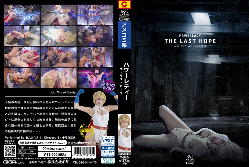Poster or [SPSD-43] Sunao Kokonoi (九井スナオ) POWER LADY ～THE LAST HOPE～ GIGA（ギガ）2025-05-23