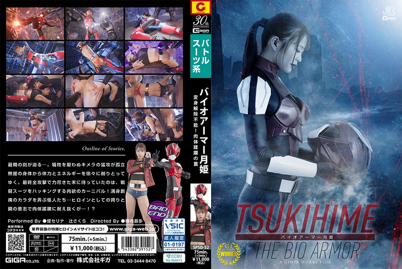 Poster or [SPSD-52] 堤セリナ, 辻さくら Bio Armor Tsukihime ~Transformation Unable to be undone! A Trap of Body Violation~ GIGA（ギガ）2025-06-13