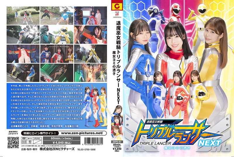 Poster or [ZEPE-87] Kotori Kazame, Rin Soramine Exorcist Priestess War Knight Triple LancerNEXT Possession of the Witch Yomi Akane Kagurazaka, Manami Narahira 2025-06-27