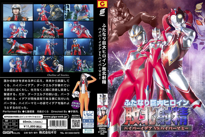 Poster or [GRET-49] 七藤優亜, 月島さくら Futanari Giant Heroine Defeated Ejaculation Hyper Idea VS Hyper Mommy GIGA（ギガ）2025-08-08