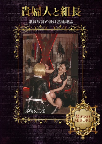 Poster or [MHD-075] Okano Miyuu (岡野美憂) 貴婦人と組長 忠誠奴隷の証は熱蝋地獄 QUEENSVIDEO BrainTrustCompany