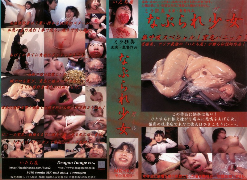 Poster or [MK-008] なぶられ少女　8 Dragon Image いたち屋