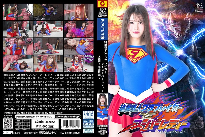 Poster or [SPSD-80] Machi Ikuno (幾野まち) Superman Monster Glovebreaker VS Super Lady ~Nightmare! Complete Defeat~ GIGA（ギガ）2025-08-08
