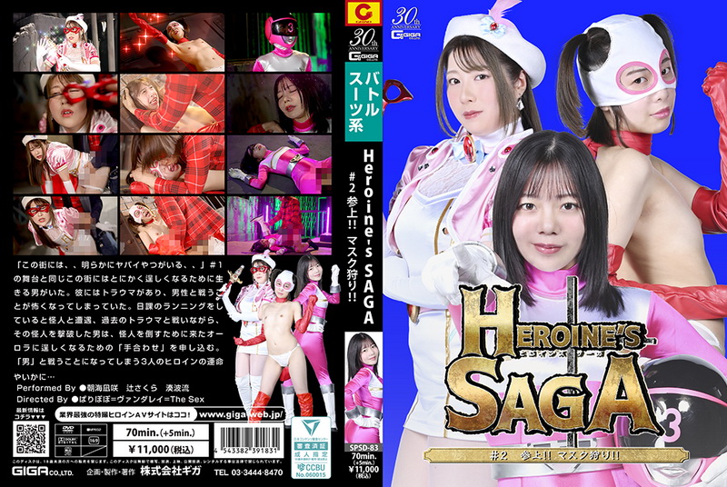 Poster or [SPSD-83] 朝海凪咲, 辻さくら, 湊波流 Heroine’s SAGA #2 Mask Hunting! GIGA（ギガ）2025-08-08