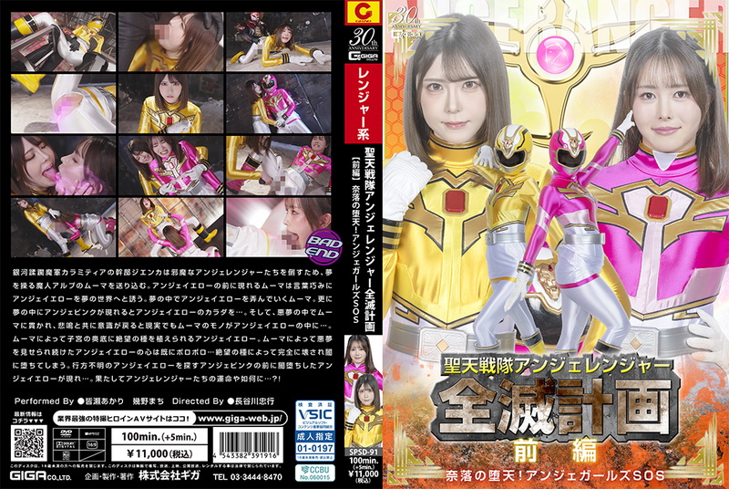 Poster or [SPSD-91] 皆瀬あかり, 幾野まち The Angerangers’ Annihilation Plan Part 1 ~Fallen Angels of Hell! Angers Girls SOS~ GIGA（ギガ） 2025-08-22
