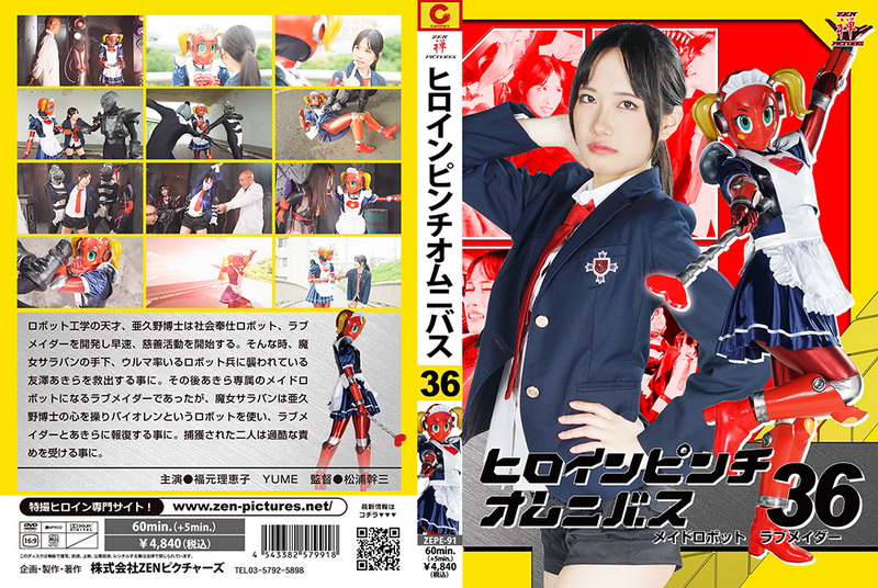 Poster or [ZEPE-91] Heroine in a pinch Omnibus36 Maid Robot Love Maider Rieko Fukumoto, YUME 2025-08-22